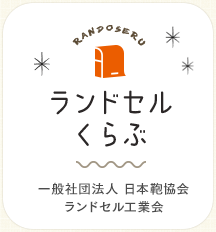 ランドセルクラブ 一般社団法人 日本鞄協会 ランドセル工業会
